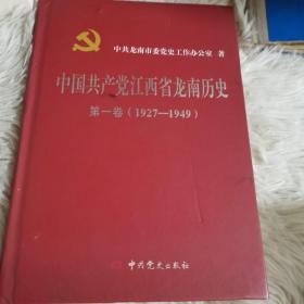 中国共产党江西省龙南历史