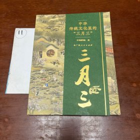 中华传统文化里的“三月三”（传世古画，国风漫画，中国风俗习惯民族文化习俗亲子科普读物）