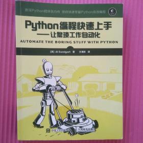 Python编程快速上手 让繁琐工作自动化