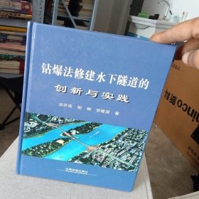 钻爆法修建水下隧道的创新与实践