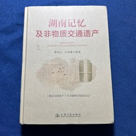 湖南记忆及非物质交通遗产