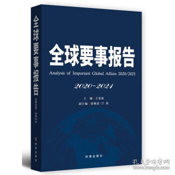 全球要事报告.2020-2021