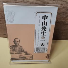 中山先生的一天