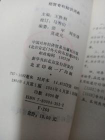 经贸专利知识词典