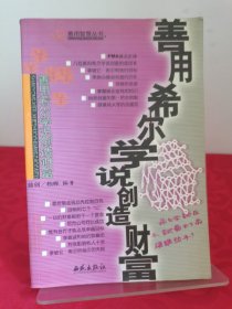 善用希尔学说创造财富