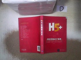 H5+移动营销设计宝典