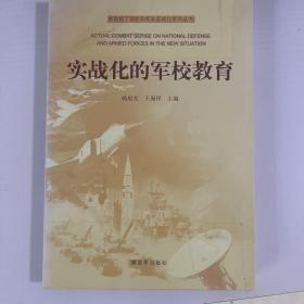 新形势下国防和军队实战化系列丛书：实战化的军校教育