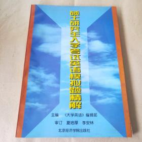 硕士研究生入学考试英语模拟题精解:1998