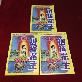 逍遥花主 上中下册 全三册 3本合售