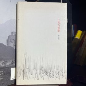 十四首素歌