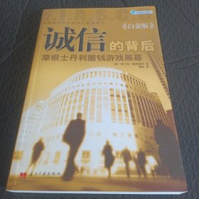 诚信的背后：摩根士丹利圈钱游戏黑幕