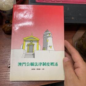 澳门公职法律制度概述(签赠本