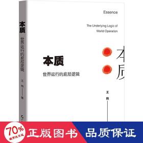 本质  世界运行的底层逻辑 伦理学、逻辑学 王煦 新华正版