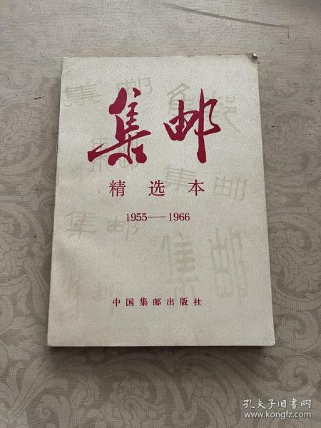 集邮:精选本 1955-1966