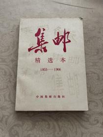 集邮:精选本 1955-1966