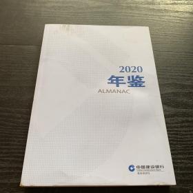 中国建设银行股份有限公司北京市分行年鉴2020