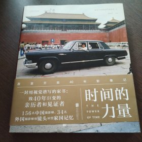 时间的力量