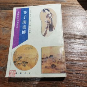 芥子园画传