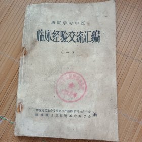 西医学习中医临床经验交流汇编（一） [1973年聊城地区在民间搜集整理的中医验方汇编 ，共选土方、单方、验方460余首。原版老书]（有瑕疵，低价出售，发邮局挂刷，认可再下单）