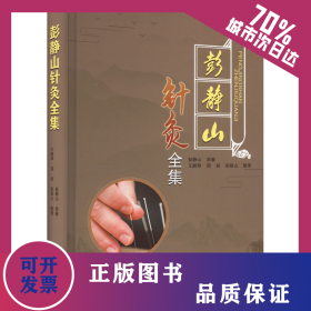 彭静山针灸全集 9787559126160