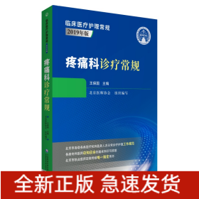 疼痛科診療常規(guī)（臨床醫(yī)療護(hù)理常規(guī)：2019年版）