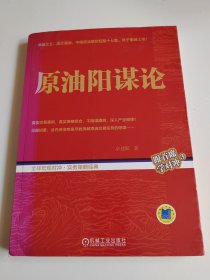 原油阳谋论（祝贺中国原油期货寒窗十七载而功成上市）