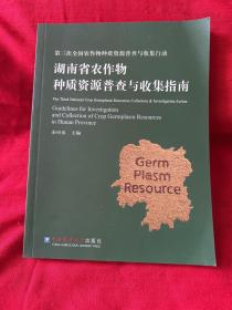 湖南省农作物种质资源普查与收集指南