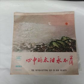 中国唱片 心中的太阳永不落