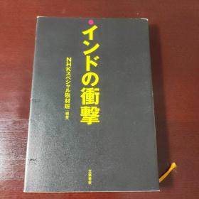 インドの冲撃，日文原版书