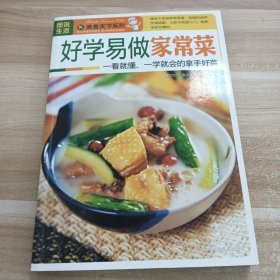 好学易做家常菜
