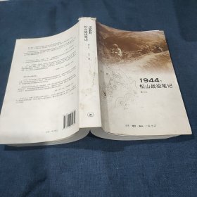 1944：松山战役笔记（增订本）