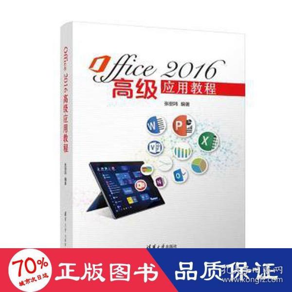 Office2016高级应用教程