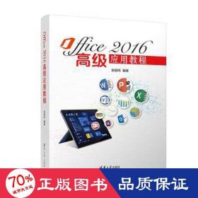 Office2016高级应用教程