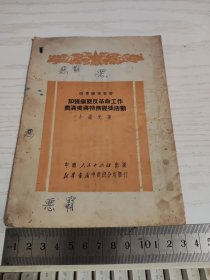 加强镇压反革命工作肃清美蒋特务匪徒活动（时事讲座丛书）1951年初版