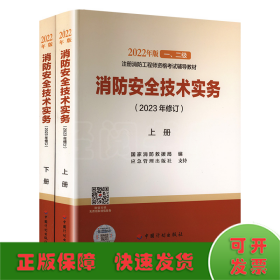 消防安全技术实务(2023年修订)(全2册)