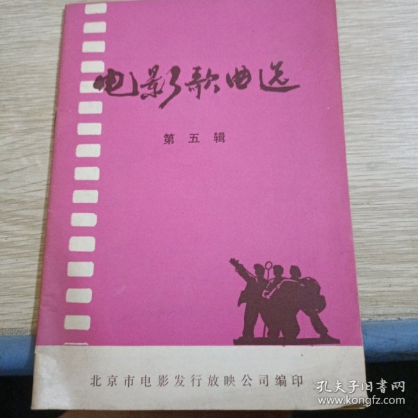 电影歌曲选 第五辑