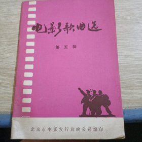 电影歌曲选 第五辑