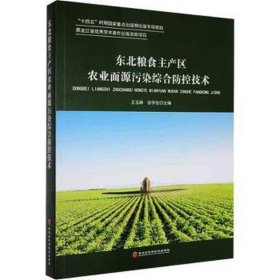 东北粮食主产区农业面源污染综合控技术 农业科学 王玉峰，谷学佳主编