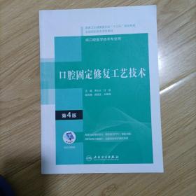 口腔固定修复工艺技术（第4版/配增值）（“十三五”全国高职高专口腔医学和口腔医学技术专业规划教材）