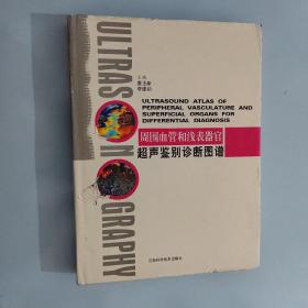 周围血管和浅表器官超声鉴别诊断图谱