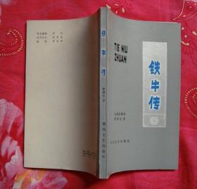 铁牛传（1979年8月1版1印，个人藏书，品相完美））