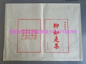 〔七阁文化书店〕柳如是集：雕版木刻本牌记叶子1叶：手工宣纸红印。 文物出版社。备注：买家必看最后一张图“详细描述”！