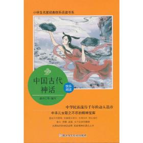 中国古代神话/小学生名家经典快乐阅读书系