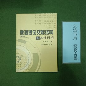 俄语语句交际结构的多维研究