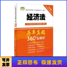 2018年度注册会计师全国统一考试历年真题360°全解析：经济法