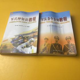 军事法教程和空兵种知识教程2册和售