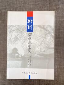 韩国儒学思想史