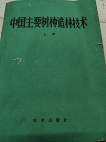 中国主要树种造林技术.上册