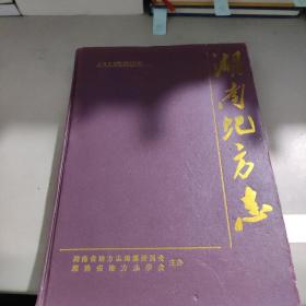 湖南地方志 （2013合订本）1-6双月刊