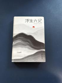 浮生六记（汪涵推荐，作家榜出品未删节插图珍藏版）